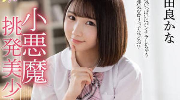 MMUS-068 小悪魔挑発美少女-由良かな